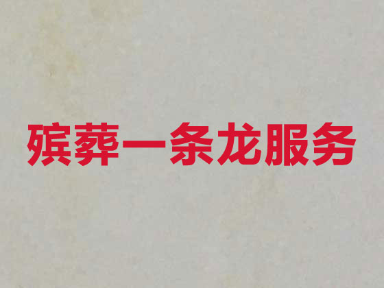 丽水殡仪服务-丧葬服务公司